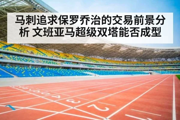 马刺追求保罗乔治的交易前景分析 文班亚马超级双塔能否成型