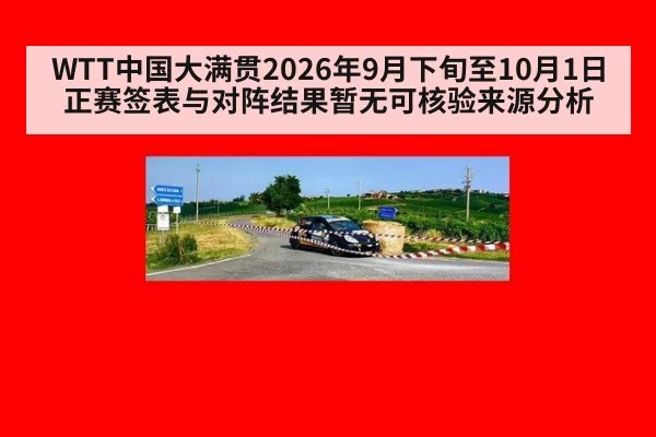 WTT中国大满贯2026年9月下旬至10月1日正赛签表与对阵结果暂无可核验来源分析