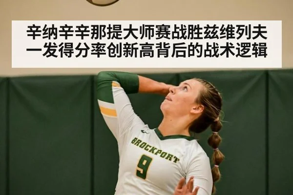 辛纳辛辛那提大师赛战胜兹维列夫 一发得分率创新高背后的战术逻辑