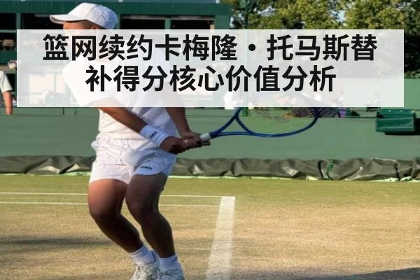 篮网续约卡梅隆·托马斯替补得分核心价值分析