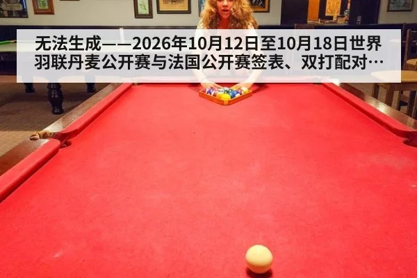 无法生成——2026年10月12日至10月18日世界羽联丹麦公开赛与法国公开赛签表、双打配对调整、临场比分及伤病退赛公告均无可核验公开来源（请求编号23-羽毛球，并发槽位10）